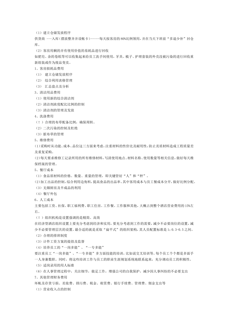 酒店如何做好成本控制_第2页