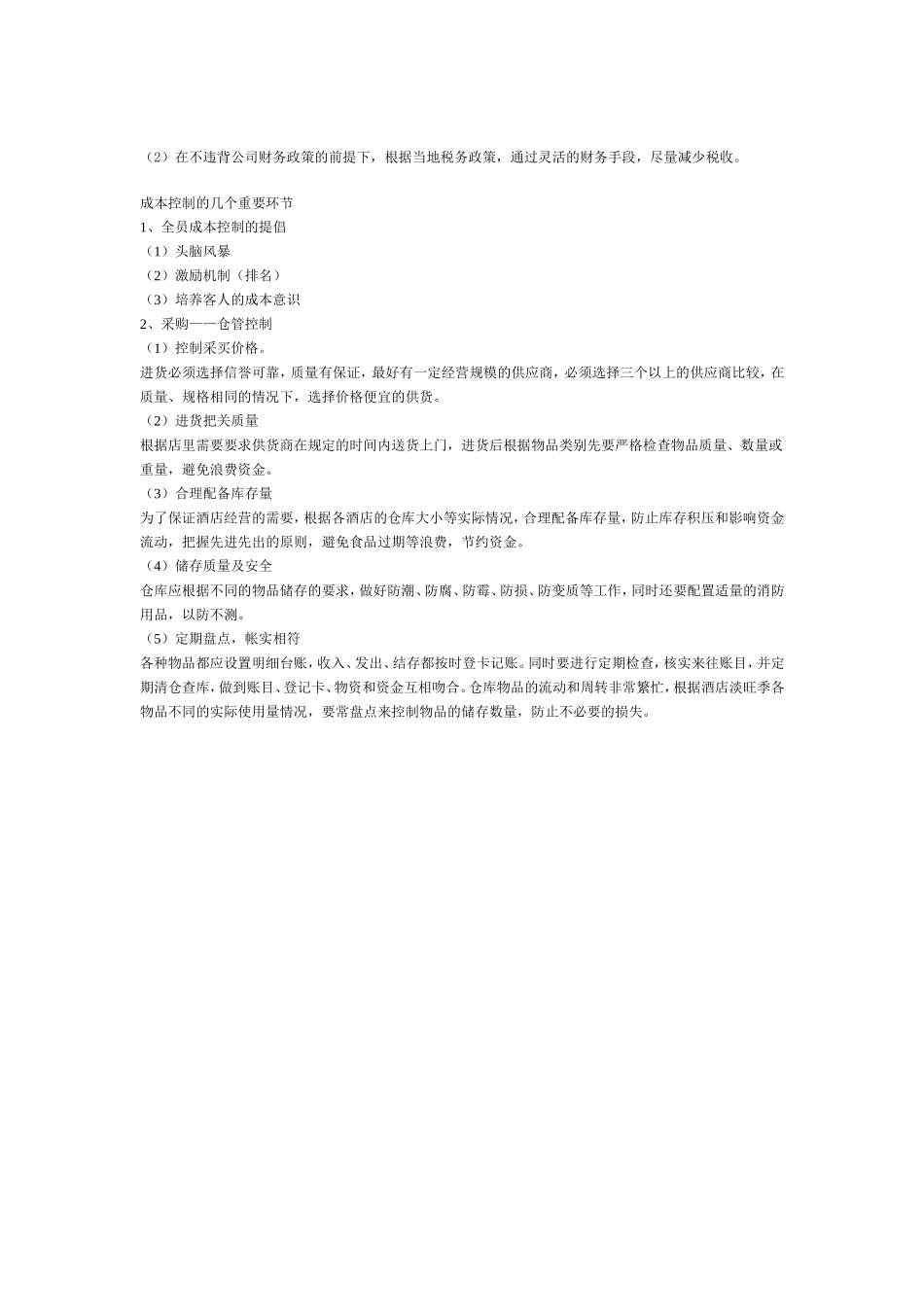 酒店如何做好成本控制_第3页