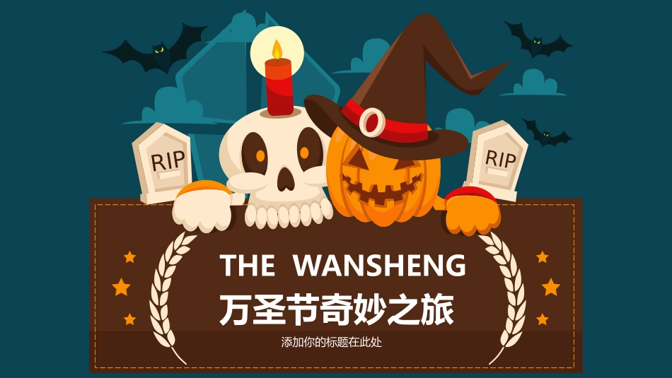 万圣节奇妙之旅PPT模板_第1页