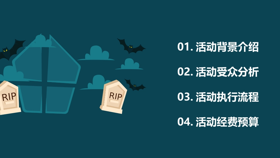 万圣节奇妙之旅PPT模板_第2页