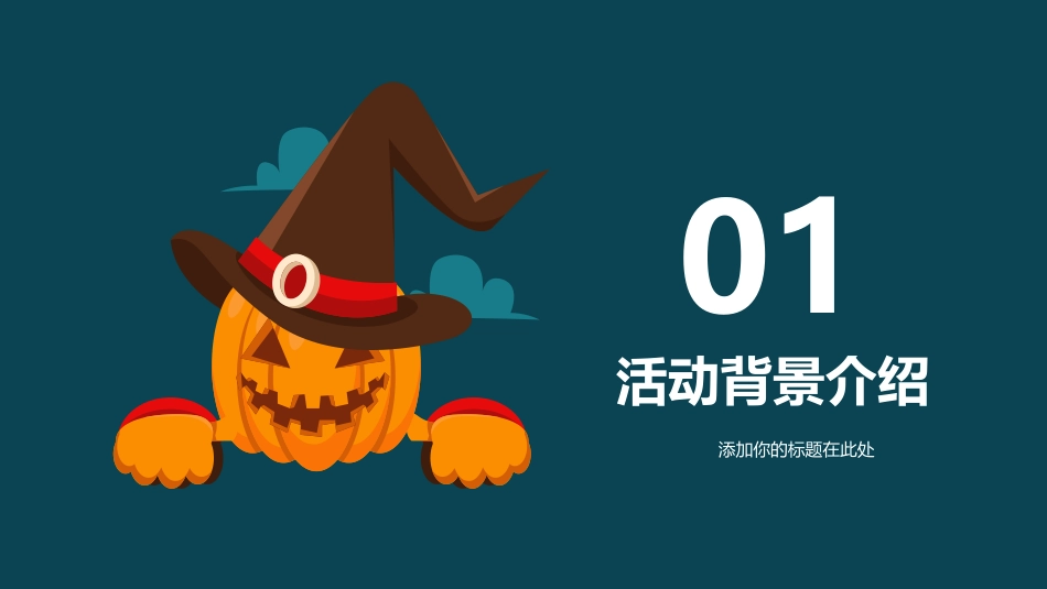 万圣节奇妙之旅PPT模板_第3页