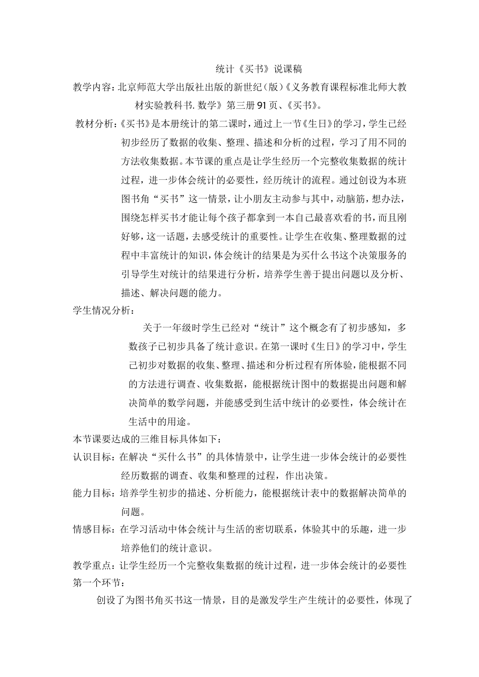 义务教育课程标准北师大教材实验教科书统计买书说课_第1页