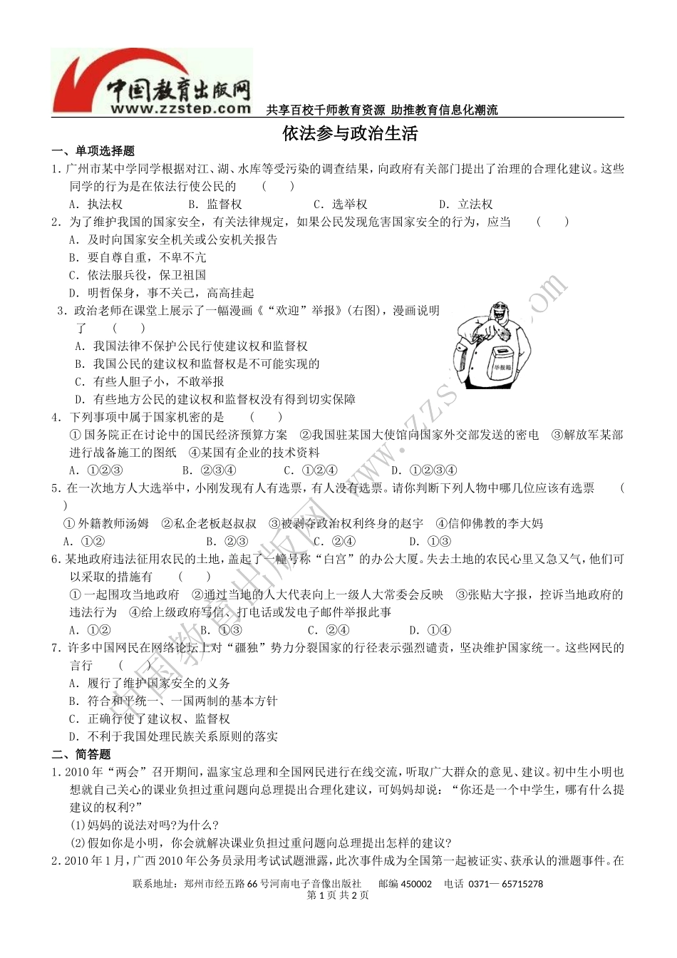 第六课第三框依法参与政治生活习题_第1页