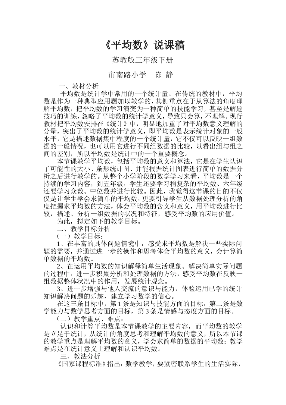 三年级平均数说课、教学设计和反思(陈静)_第1页