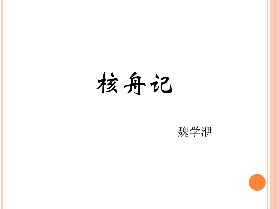 23、核舟记_第1页