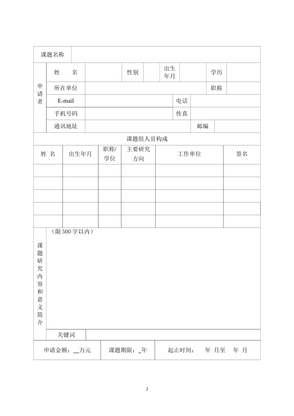 农业部智能化农业预警技术重点开放实验室开放课题申请书_第2页
