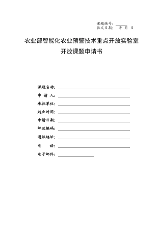 农业部智能化农业预警技术重点开放实验室开放课题申请书