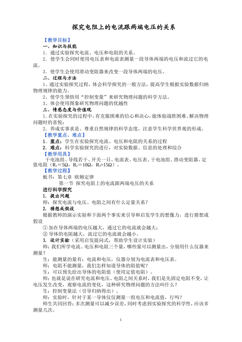 探究电阻上的电流跟两端电压的关系教学设计_第1页