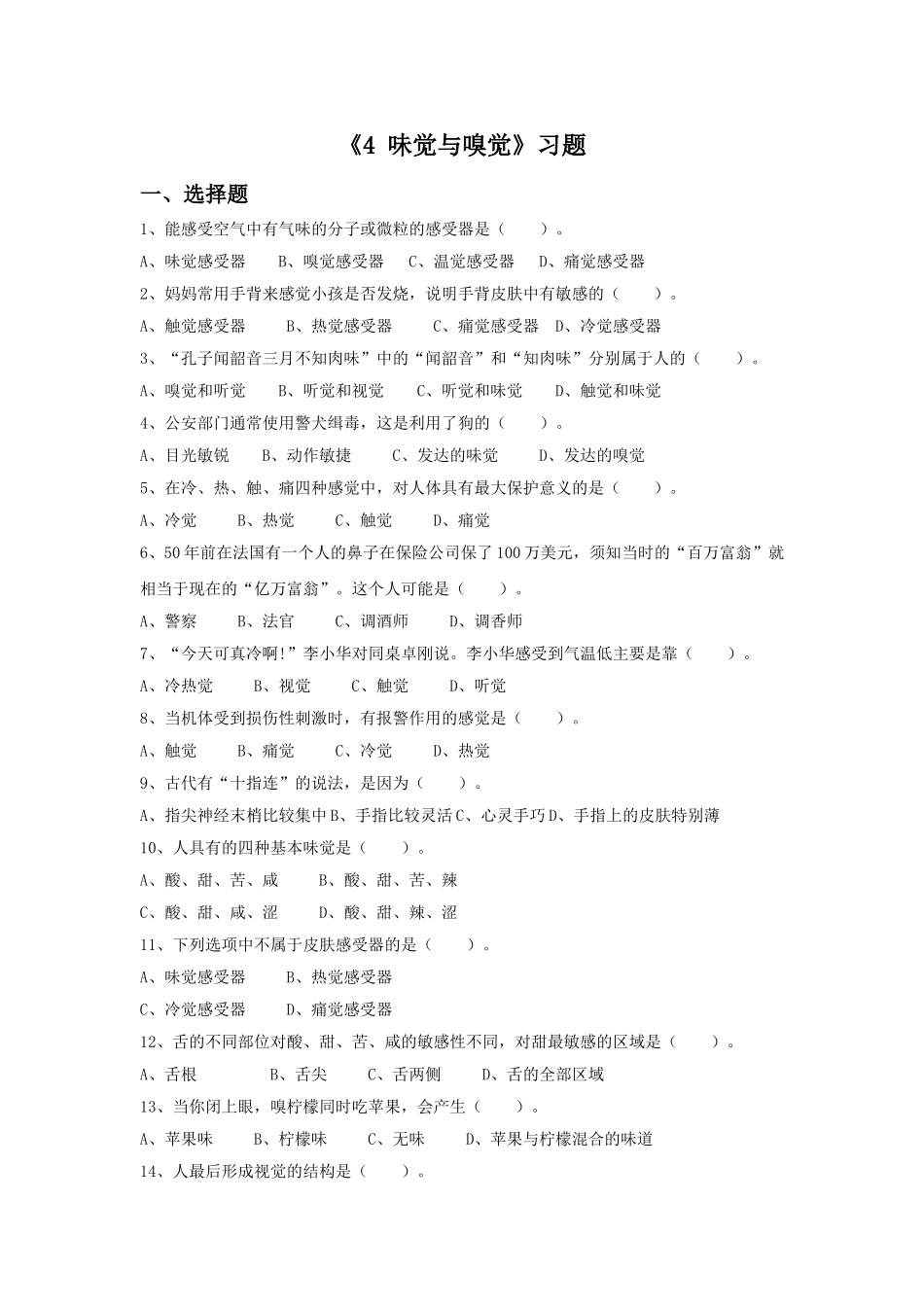 《味觉与嗅觉》习题1_第1页