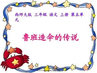 西师版小学三年级上册语文第22课《鲁班造伞的传说PPT课件》