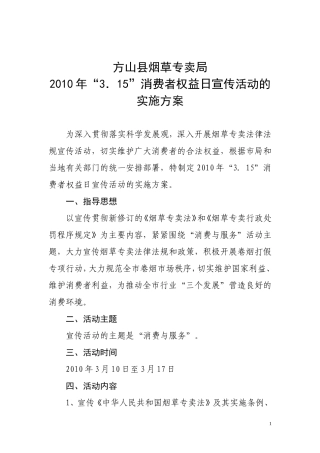 3.15消费者维权日宣传活动实施方案
