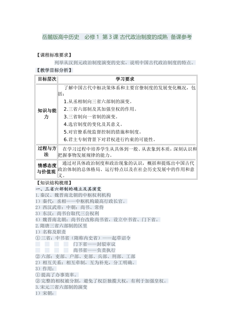 岳麓版高中历史必修1第3课古代政治制度的成熟备课参考_第1页