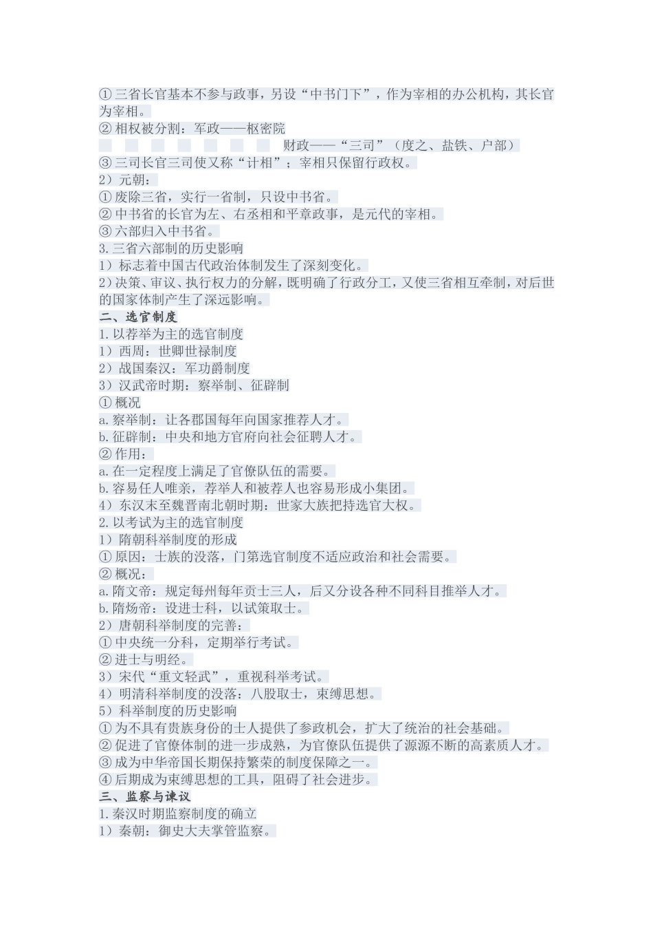 岳麓版高中历史必修1第3课古代政治制度的成熟备课参考_第2页