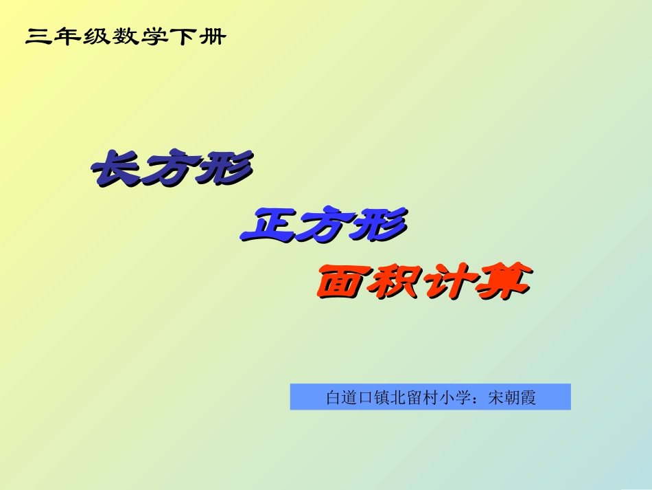 人教2011版小学数学三年级长方形正方形面积的计算-(3)_第1页