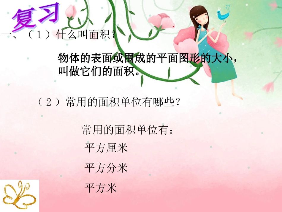 人教2011版小学数学三年级长方形正方形面积的计算-(3)_第2页