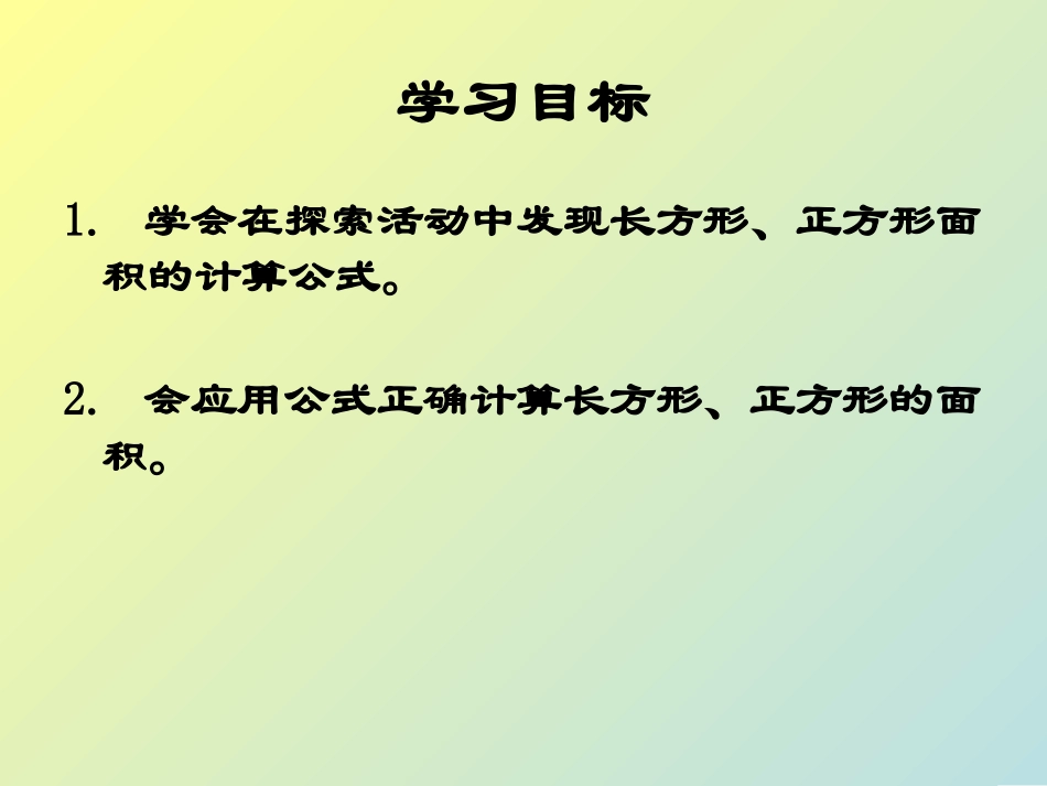 人教2011版小学数学三年级长方形正方形面积的计算-(3)_第3页