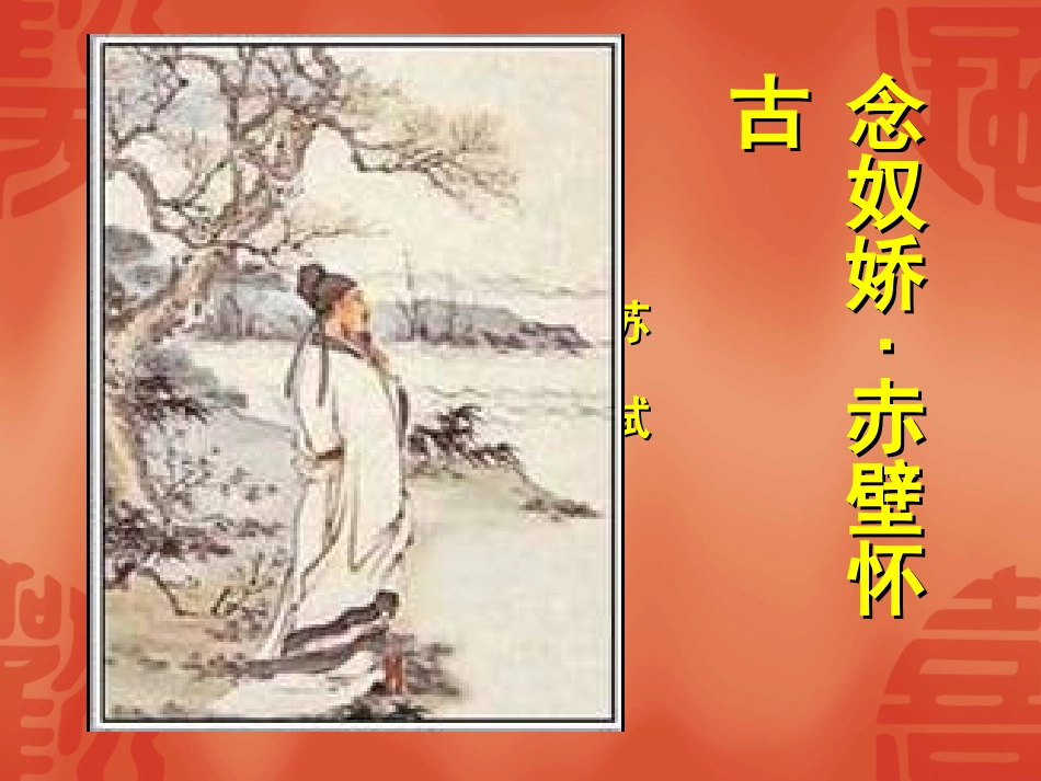 念奴娇赤壁怀古_第1页