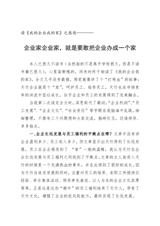 读《我的企业我的家》之感想