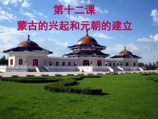 第12课-蒙古的兴起和元朝的建立