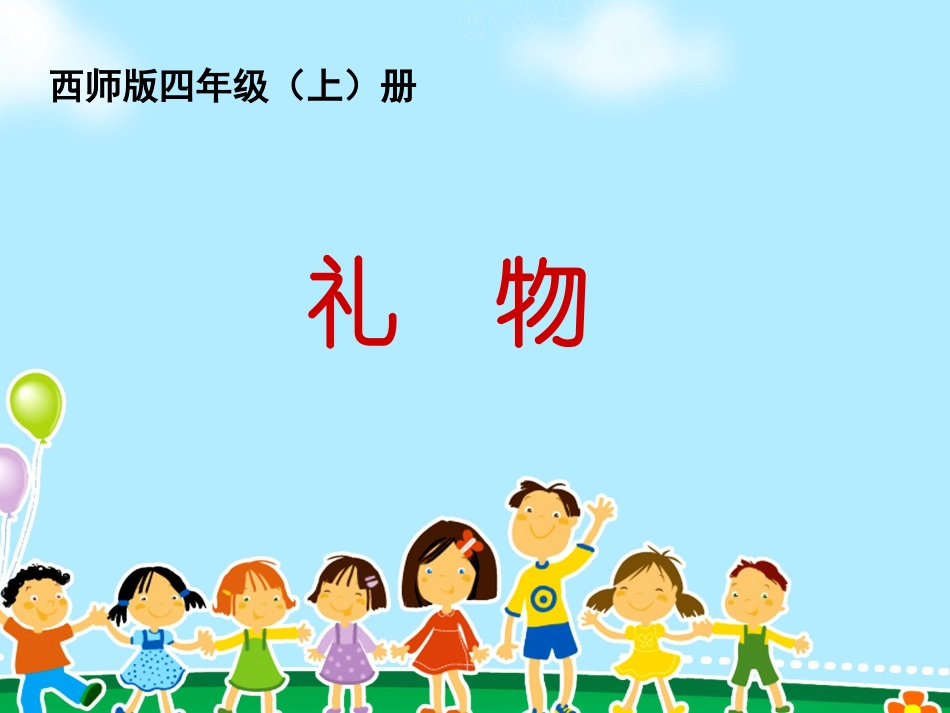 四年级五单元《礼物》_第1页