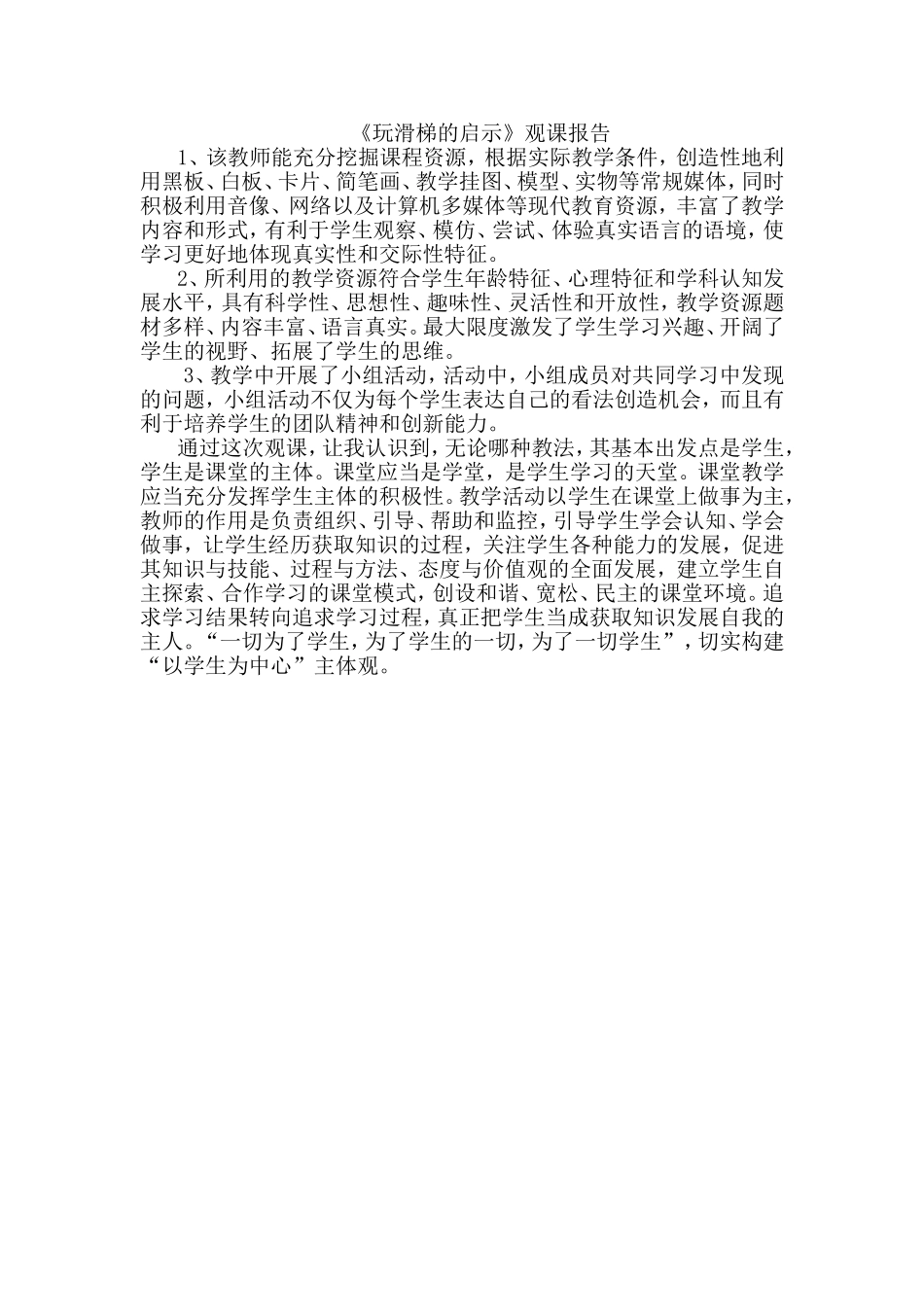 青岛版小学科学《玩滑梯的启示》观课报告_第1页