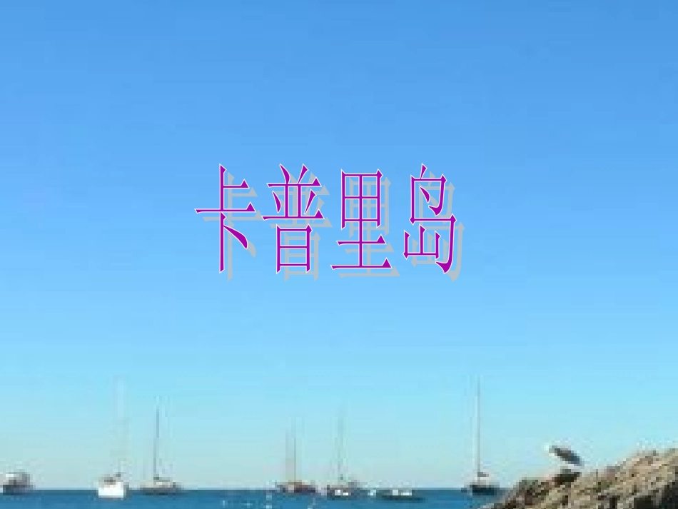 《卡普里岛》课件03_第2页