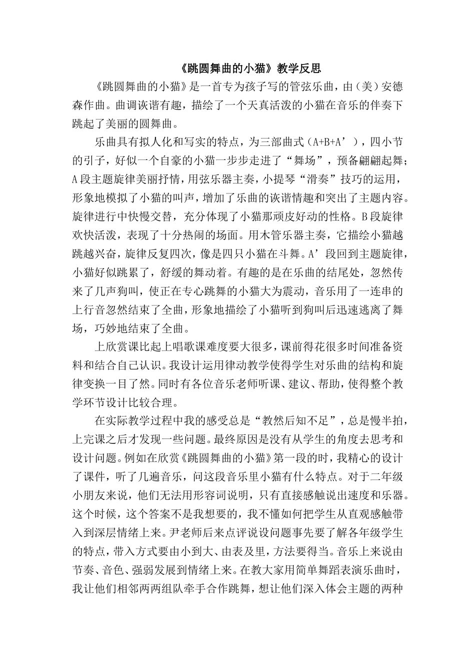 人教版一年级音乐下册《跳圆舞曲的小猫》教学反思_第1页