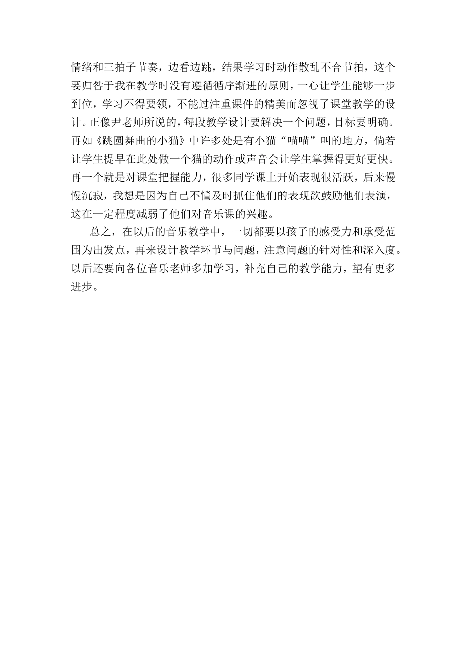 人教版一年级音乐下册《跳圆舞曲的小猫》教学反思_第2页