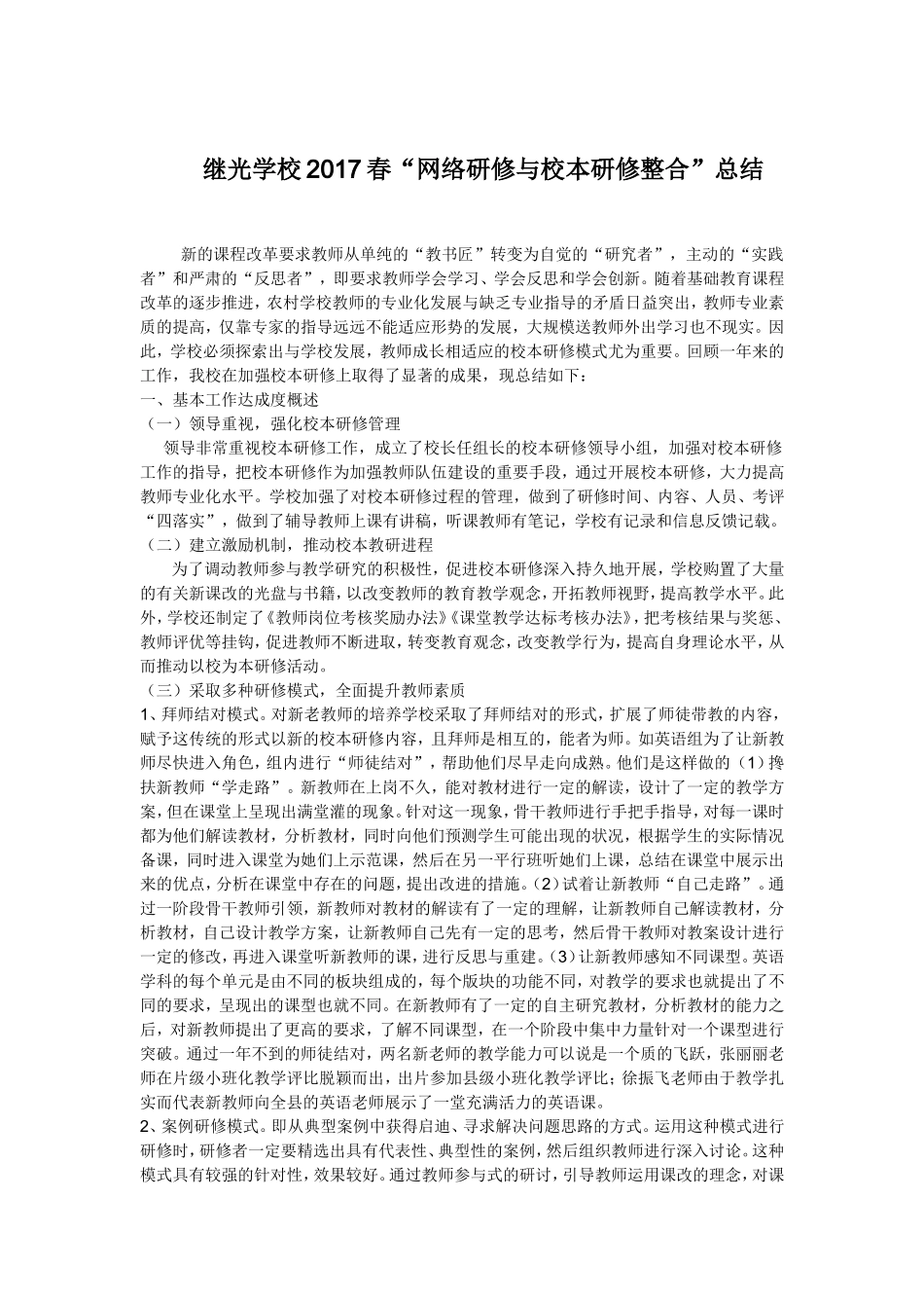 继光学校2017春“网络研修与校本研修整合”研修总结_第1页