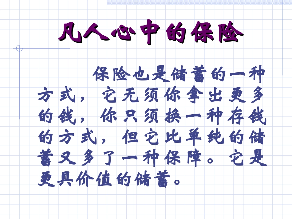 人寿保险公司人培训：凡人心中的保险_第1页