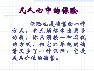 人寿保险公司人培训：凡人心中的保险