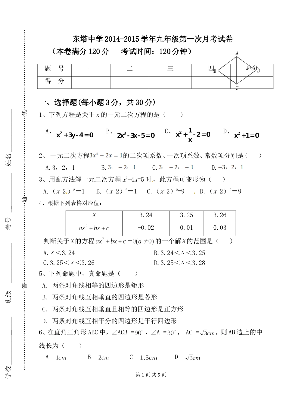 东塔中学九年级数学第一次月考_第1页