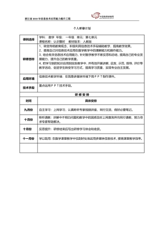 萧山区银河实验小学个人研修计划