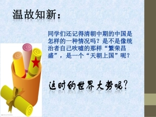 第1课鸦片战争课件