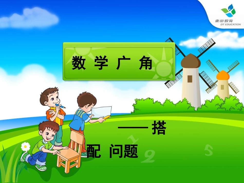 人教2011版小学数学三年级搭配问题课件-(4)_第1页