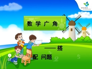 人教2011版小学数学三年级搭配问题课件-(4)