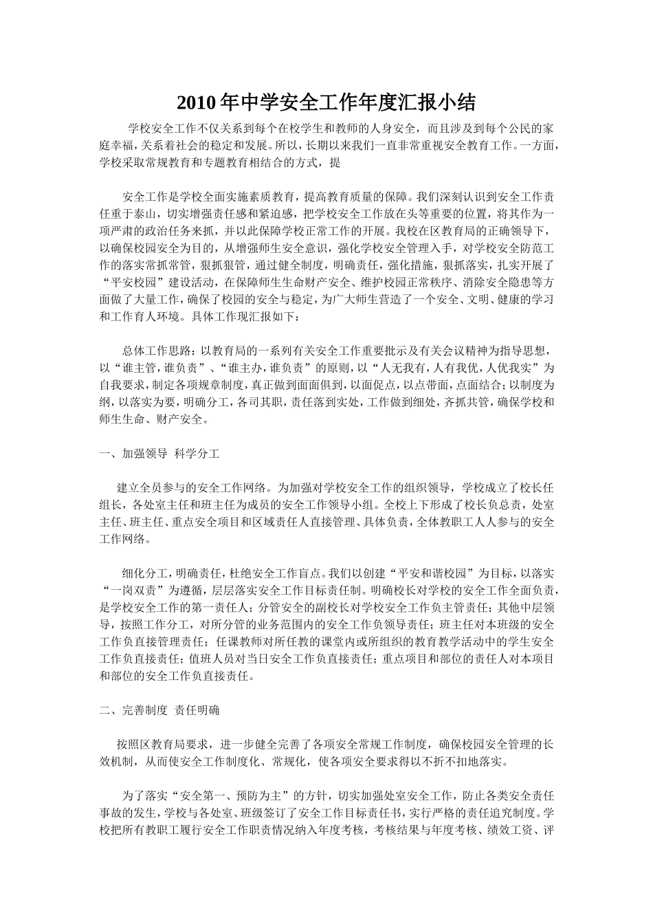 2010年中学安全工作年度汇报小结_第1页