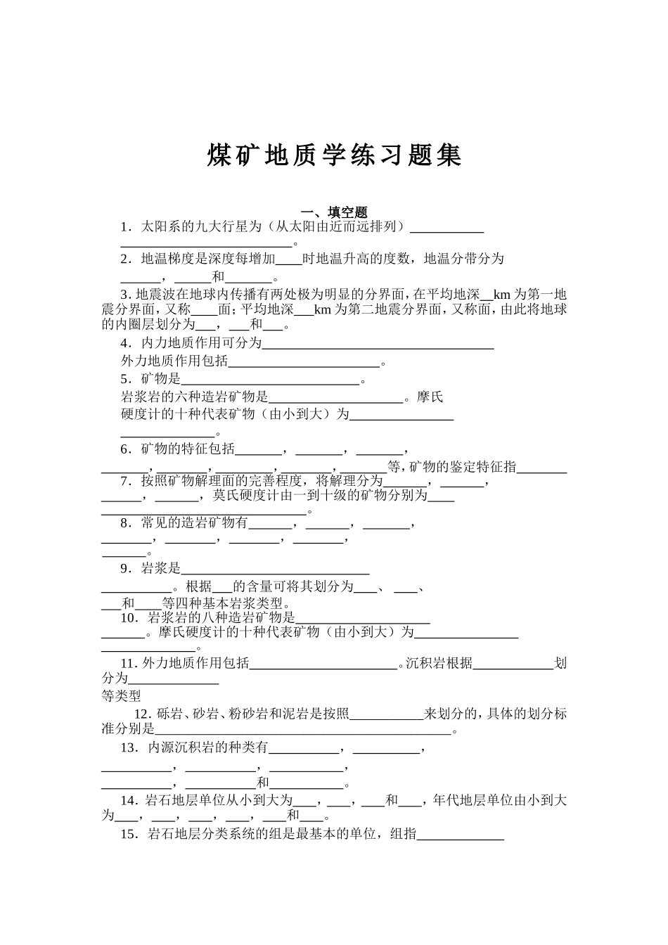 煤矿地质学练习题集_第1页