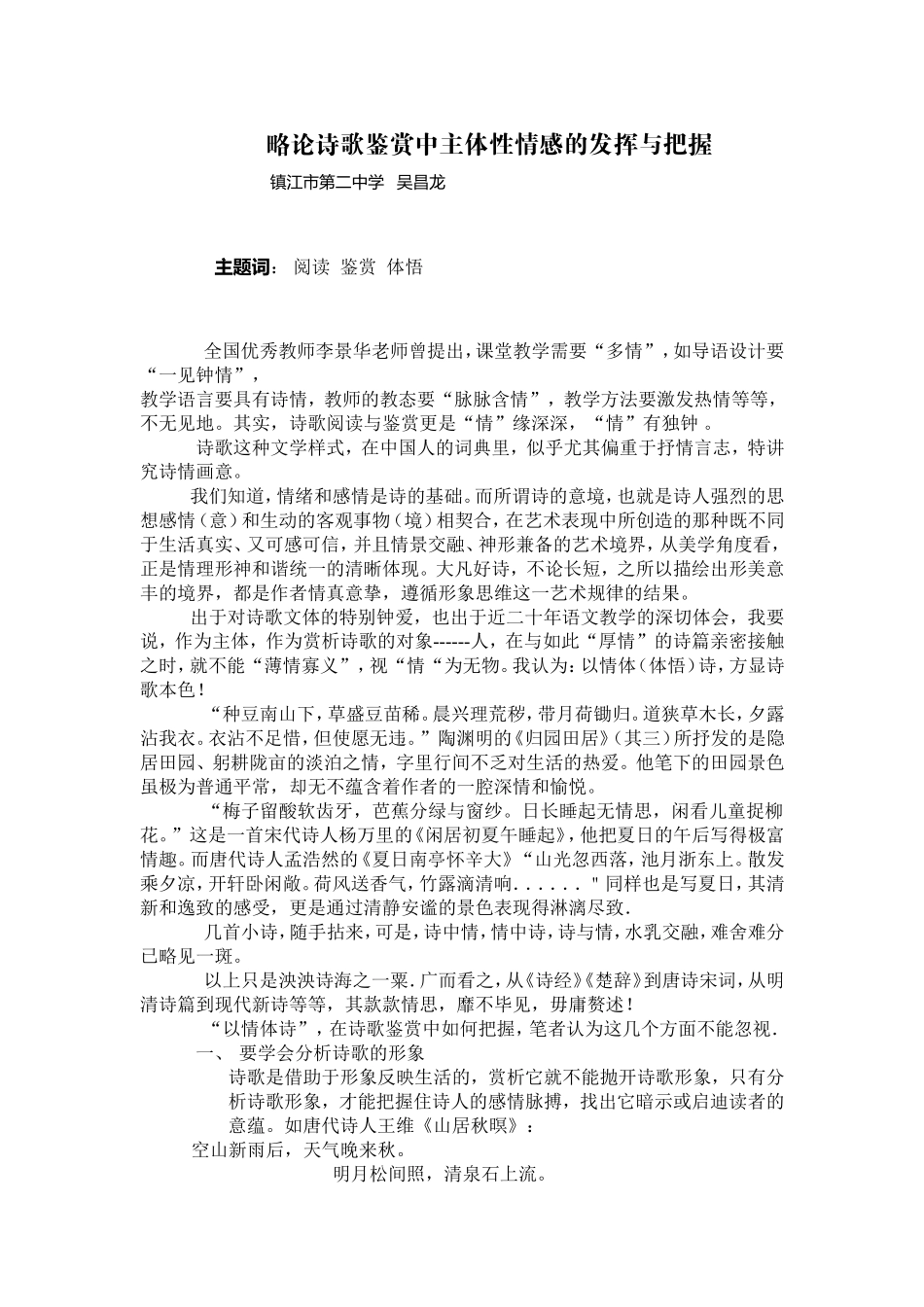 吴昌龙略论诗歌鉴赏中主体性情感的发挥与把握_第1页