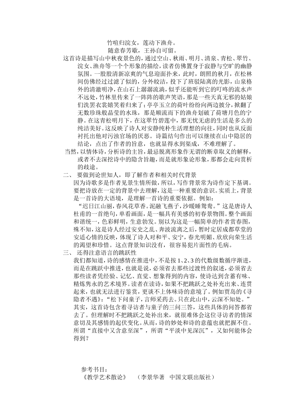 吴昌龙略论诗歌鉴赏中主体性情感的发挥与把握_第2页