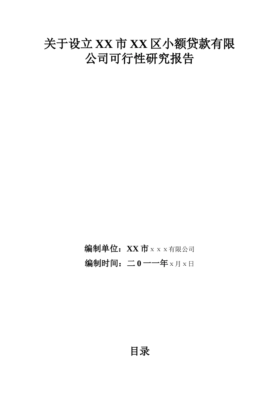 XX市XX区小贷公司可行性报告_第1页