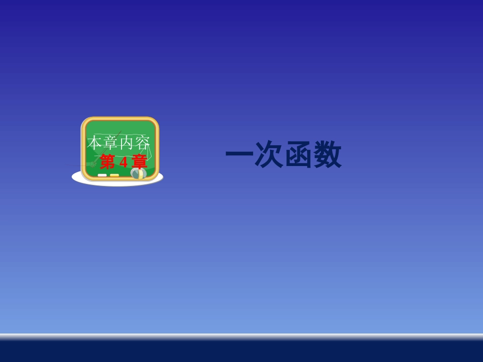 4.2一次函数_第1页