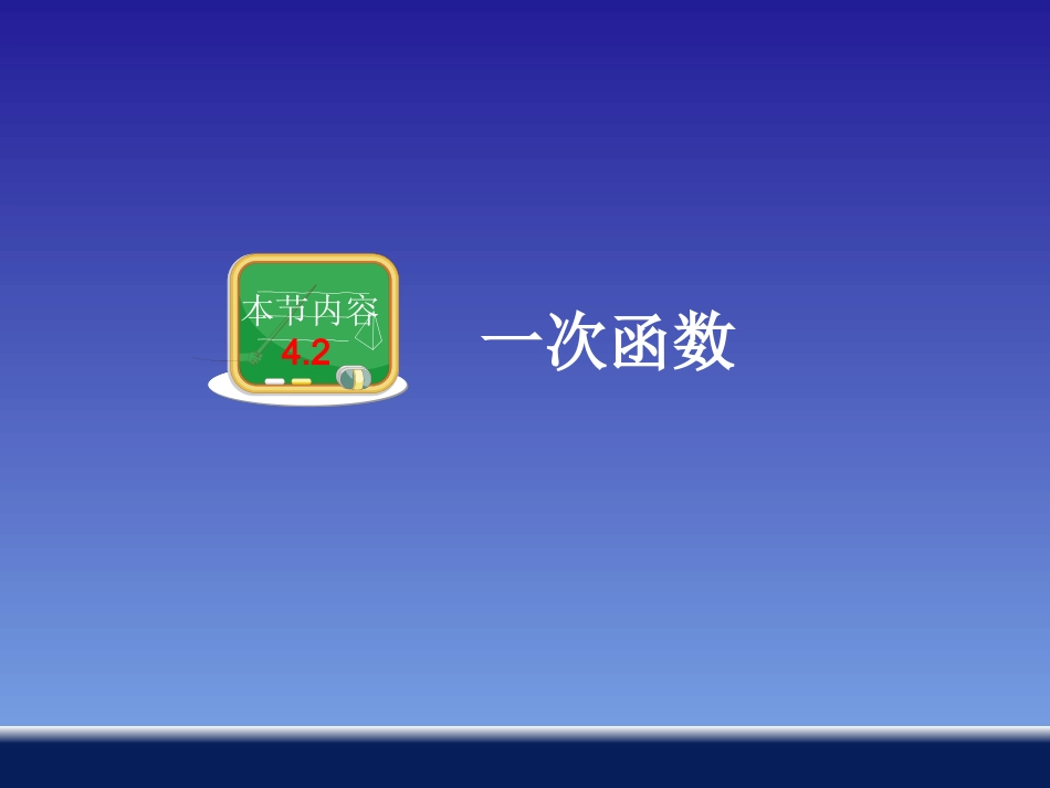 4.2一次函数_第2页