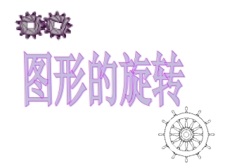 23.1图形的旋转
