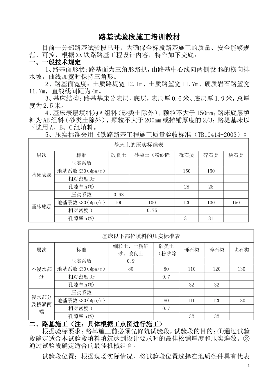 铁路路基试验段施工培训教材_第1页