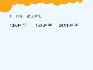 小学数学北师大2011课标版三年级两位数乘两位数的口算