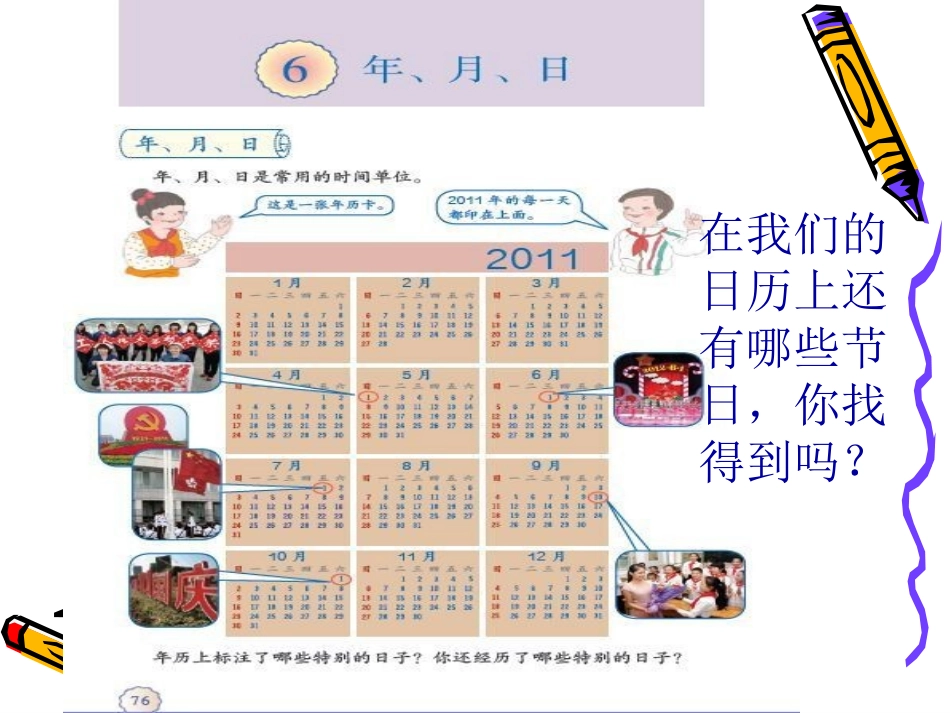 人教2011版小学数学三年级《年月日》课件_第3页