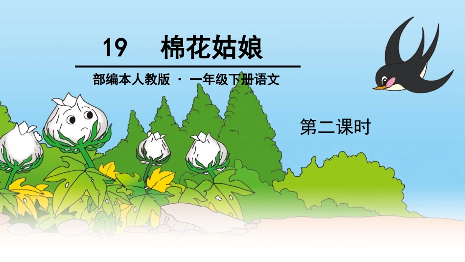 (部编)人教语文2011课标版一年级下册《棉花姑娘》第二课时_第1页