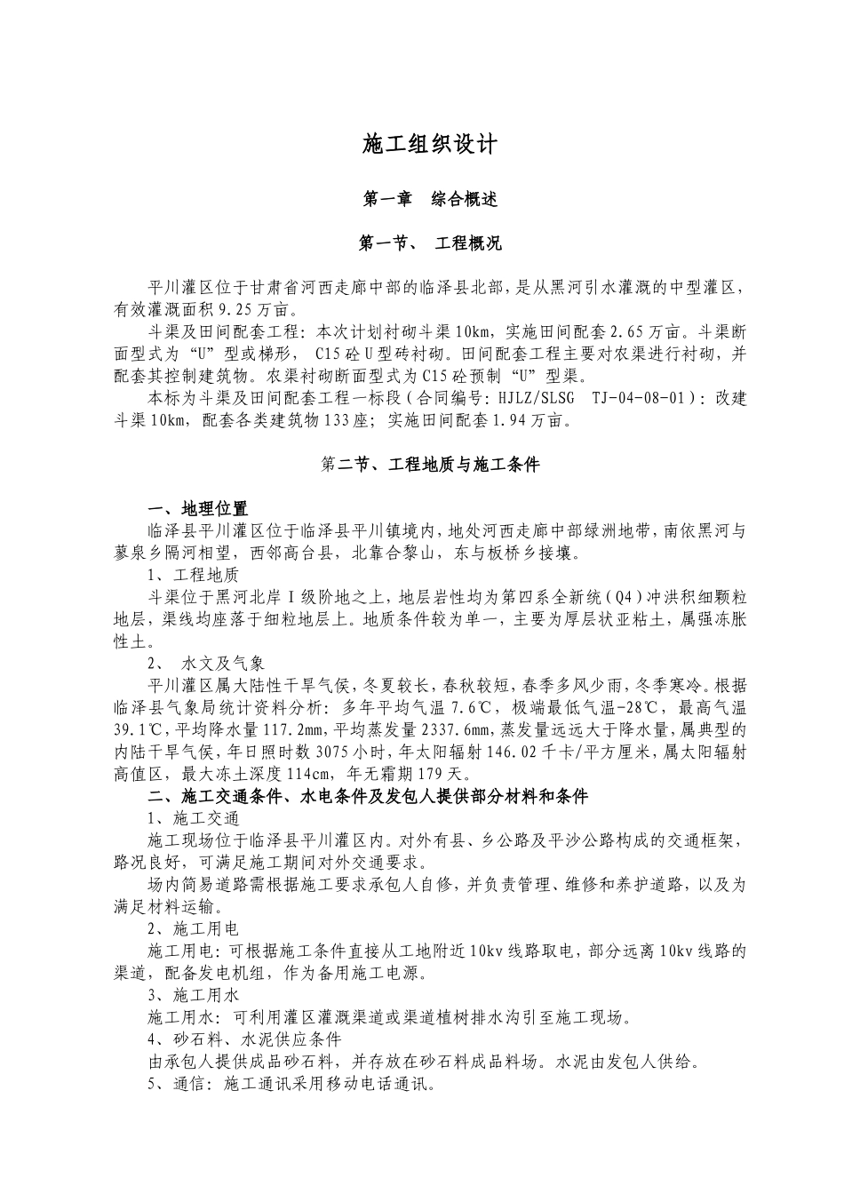 斗渠及田间配套工程一标段投标文件(施工组织设计)_第1页