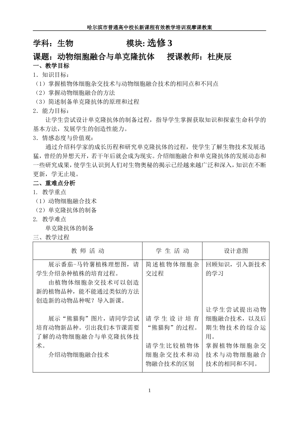 动物细胞融合与单克隆抗教案--杜庚辰.doc_第1页